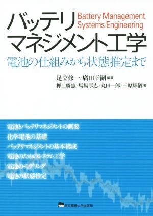 バッテリマネジメント工学 電池の仕組みから状態推定まで/押上勝憲(著者),馬場厚志(著者),丸田一
