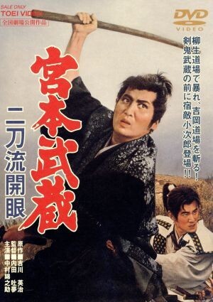 宮本武蔵 二刀流開眼/中村錦之助,入江若葉,木村功,內(nèi)田吐夢(監(jiān)督、腳本),吉川英治(原