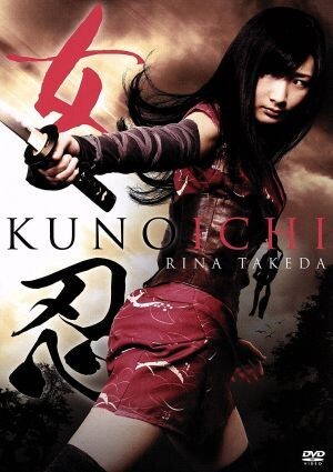 女忍 KUNOICHI/武田梨奈,虎牙光揮,島津健太郎,千葉誠治(監(jiān)督、腳本、編集),諸橋邦行(音楽