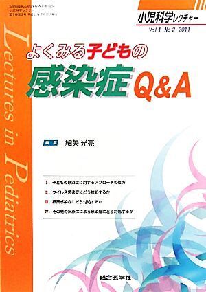 よくみる子どもの感染症Q&A/細矢光亮【編】