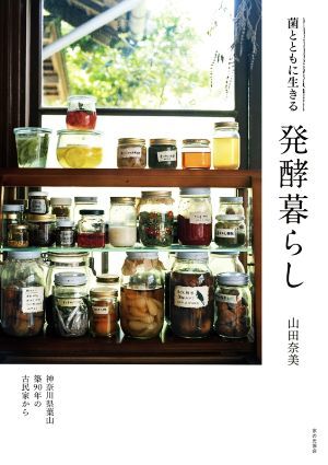 菌とともに生きる発酵暮らし/山田奈美(著者)