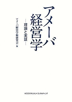 アメーバ経営學(xué) 理論と実証/アメーバ経営學(xué)術(shù)研究會(huì)【編】