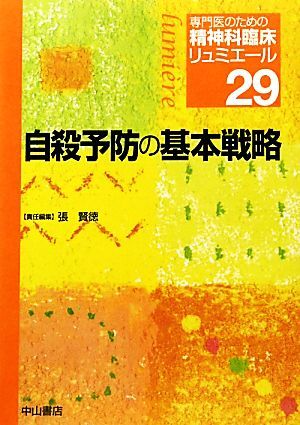 自殺予防の基本戦略 専門医のための精神科臨床リュミエール29/張賢徳【編】