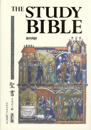 聖書 スタディ版 改訂版 わかりやすい解説つき 新共同訳/日本聖書協会