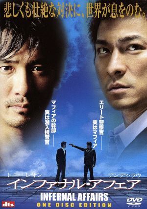 インファナル?アフェア ＜ONE DISC EDITION＞/アンディ?ラウ[劉徳華](出演、監(jiān)督),トニー?レオ