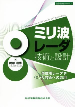 ミリ波レーダ技術と設計 車載用レーダやセンサ技術への応用 設計技術シリーズ/梶原昭博(著者)