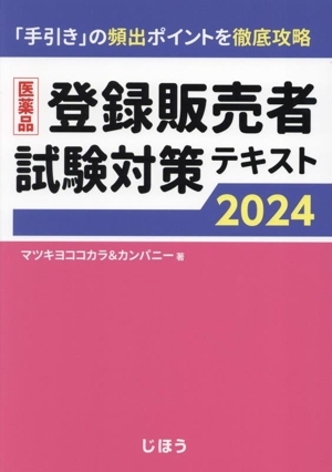 医薬品登録販売者試験対策テキスト(2024)/マツキヨココカラ&カンパニー(著者)