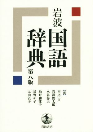 岩波 国語辞典 第八版/西尾実(編者),岩淵悦太郎(編者),水谷静夫(編者),柏野和