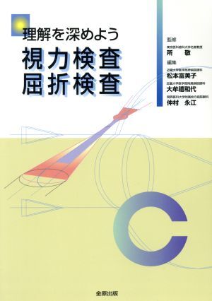 理解を深めよう視力検査屈折検査/松本富美子(著者),大牟禮和代(著者)