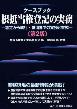 ケースブック根抵當(dāng)権登記の実務(wù) 第2版 設(shè)定から執(zhí)行?抹消までの実務(wù)と書式/根抵當(dāng)権登記実務(wù)研究會(編