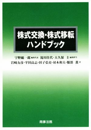 株式交換・株式移転ハンドブック/服部薫(著者),対木和夫(著者),田子弘史(著者),宰田高志