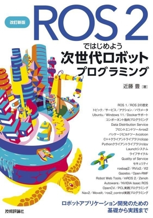 ROS2ではじめよう次世代ロボットプログラミング 改訂新版 ロボットアプリケーション開発のための基礎から実践まで/近