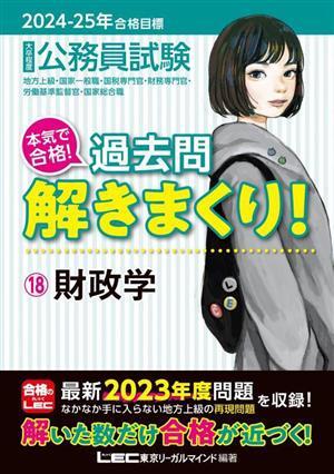 大卒程度 公務員試験 本気で合格！過去問解きまくり！ 2024-2025年合格目標(18) 財政学/東京リーガルマ
