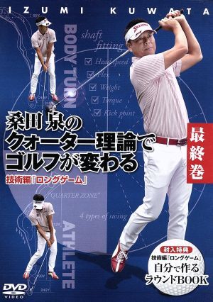 桑田泉のクォーター理論でゴルフが変わる 最終巻 技術(shù)編 『ロングゲーム』/桑田泉