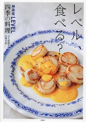 レベル、食べる？神楽坂LEVEL四季の料理/大久保修平(著者),白神美紀(著者)