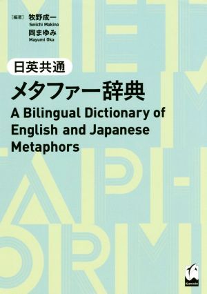 日英共通メタファー辭典/牧野成一(著者),岡まゆみ(著者)