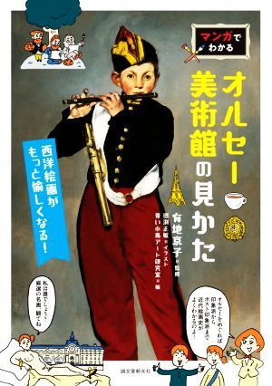 マンガでわかるオルセー美術館の見かた 西洋絵画がもっと愉しくなる！/青い小鳥アート研究室(編者),有地京子