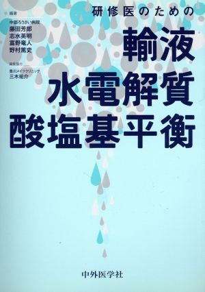 研修医のための輸液・水電解質・酸塩基平衡/藤田芳郎(編者),志水英明(編者),野村篤史(編者)