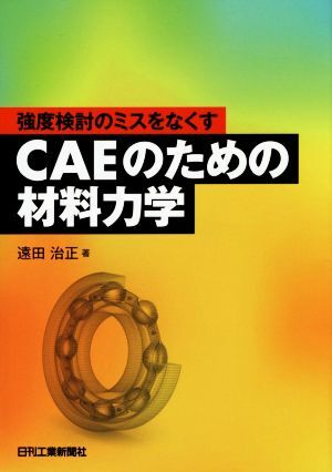 CAEのための材料力学 強度検討のミスをなくす/遠田治正(著者)