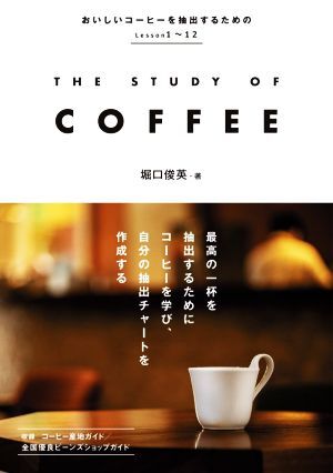 THE STUDY OF COFFEE おいしいコーヒーを抽出するためのLesson1～12/堀口俊英(著者)