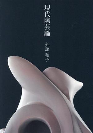 現代陶芸論/外舘和子(著者)