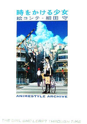 時をかける少女 絵コンテ 細田守 ANIMESTYLE ARCHIVE/細田守【著】,アニメスタイル編集部【編】