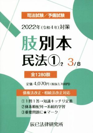 肢別本 2022年(令和4年)対策(3) 司法試験/予備試験 民法 1/辰已法律研究所(編者)