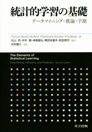統計的学習の基礎 データマイニング・推論・予測/トレバー・ヘイスティ(著者),ロバート・ティブシラニ(