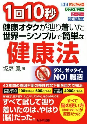 1回10秒 健康オタクが辿り著いた世界一シンプルで簡(jiǎn)単な健康法 醫(yī)者?セラピスト?カウンセラー?ヒーラーが知らない