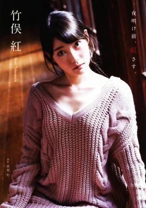 竹俣紅ファースト写真集 夜明け前、紅さす。/倉繁利(写真家),竹俣紅(タレント)