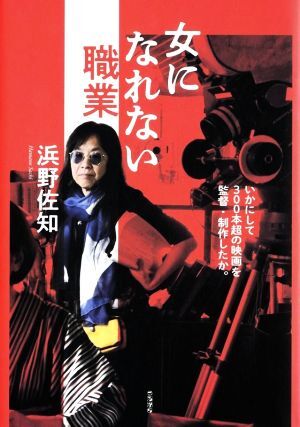 女になれない職業 いかにして300本超の映画を監督・制作したか。/浜野佐知(著者)