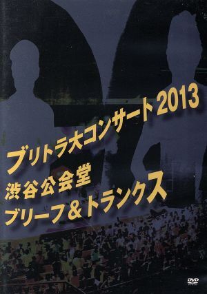 ブリトラ大コンサート2013/ブリーフ&トランクス