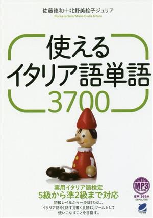 使えるイタリア語単語3700/佐藤徳和(著者),北野美絵子ジュリア(著者)