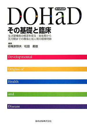 DOHaD その基礎と臨床 生活習慣病の根源を探る:胎生期から乳児期までの環境と成人期の健康問題/板橋家頭夫,松