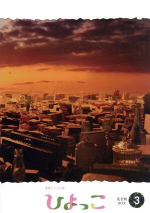 連続テレビ小説 ひよっこ 完全版 DVD BOX3 有村架純 Amazon.co.jp: 有村架純主演 連続テレビ小説 ひよっこ 完全版