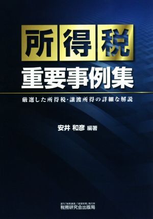 所得税重要事例集/安井和彦
