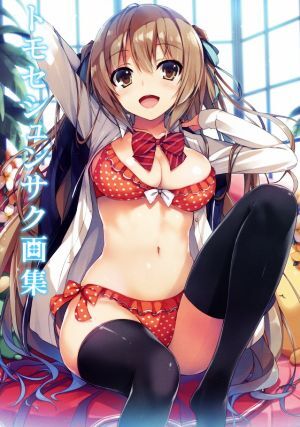 トモセシュンサク画集/トモセシュンサク(著者)