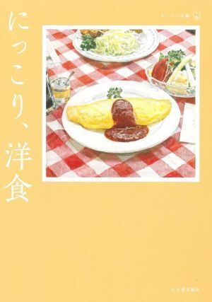 にっこり、洋食 おいしい文藝/アンソロジー(著者),村上春樹(著者),谷崎潤一郎(著者),