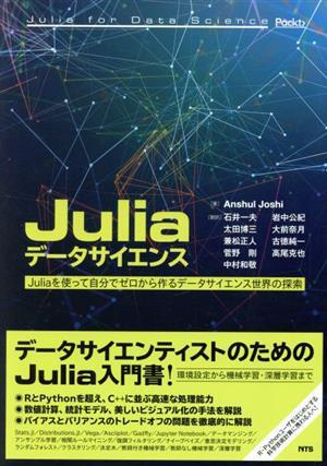 Juliaデータサイエンス Juliaを使って自分でゼロから作るデータサイエンス世界の探索/Anshul Joshi(著者),石井一夫