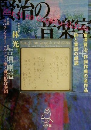賢治の音楽室 宮澤賢治、作詞作曲の全作品+詩と童話の朗読/宮沢賢治(著者),林光(編者),吉増