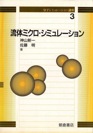 流体ミクロ・シミュレーション 分子シミュレーション講座3/神山新一(著者),佐藤明(著者)