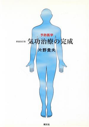 気功治療の完成 新装改訂版/片野貴夫(著者)