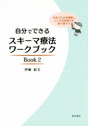 自分でできるスキーマ療法ワークブック(Book2)/伊藤絵美(著者)