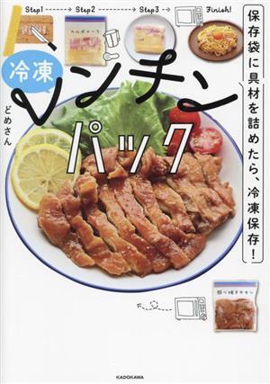 冷凍 レンチンパック 保存袋に具材を詰めたら、冷凍保存！/どめさん(著者)