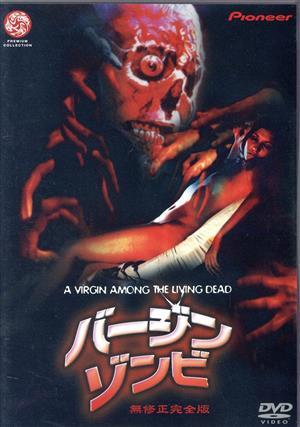 バージン?ゾンビ 無修正完全版/クリスティーナ?フォン?ブラン,ブルット?ニコルズ,ジェス?フランコ
