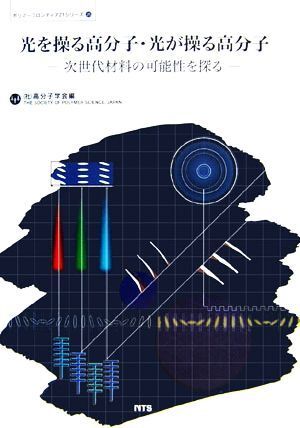 光を操る高分子・光が操る高分子 次世代材料の可能性を探る ポリマーフロンティア21シリーズNo.25/高分子学会