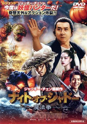 ナイト?オブ?シャドー 魔法拳/ジャッキー?チェン[成龍],イーサン?ルァン,エレイン?チョン,ヴ