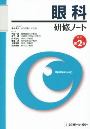 眼科研修ノート 改訂第2版/坪田一男(編者),木下茂(編者),山本哲也(編者),後藤