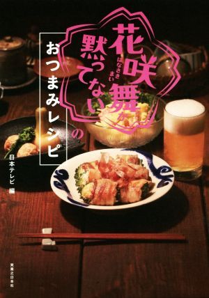 「花咲舞が黙ってない」のおつまみレシピ/日本テレビ(編者)