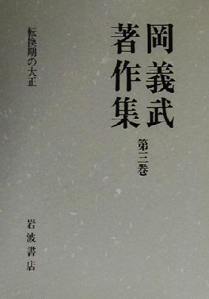 岡義武著作集(第三巻) 転換期の大正/岡義武(著者)
